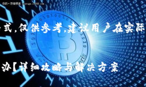 注意：以下是一个示例格式，仅供参考。建议用户在实际操作之前咨询专业人士。


USDT转错钱包地址怎么办？详细攻略与解决方案