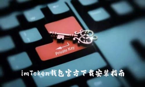 imToken钱包官方下载安装指南