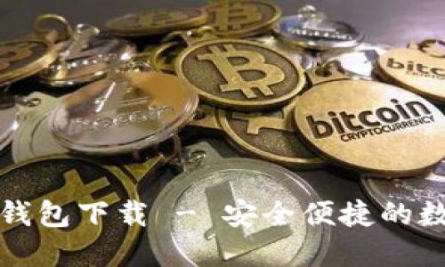 私人专属比特币钱包下载 - 安全便捷的数字资产管理工具