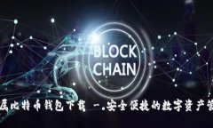 私人专属比特币钱包下载