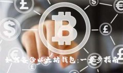 如何备份以太坊钱包：一