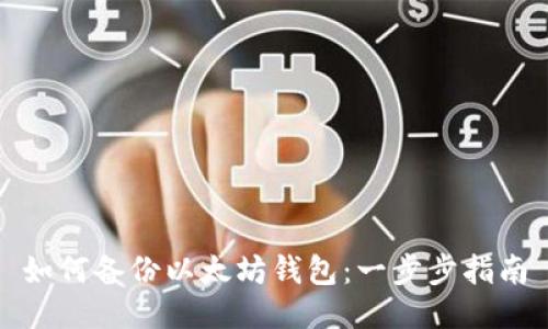 如何备份以太坊钱包:一步步指南