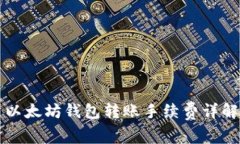 以太坊钱包转账手续费详