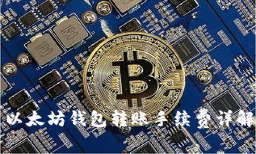 以太坊钱包转账手续费详解