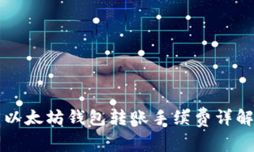 以太坊钱包转账手续费详解