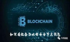 如何有效备份比特币全节