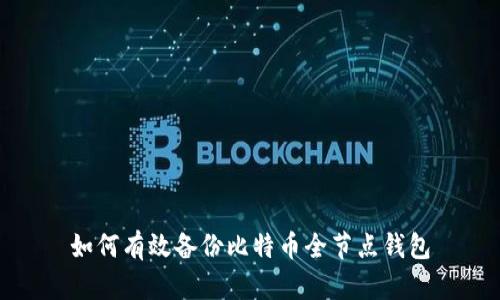 如何有效备份比特币全节点钱包