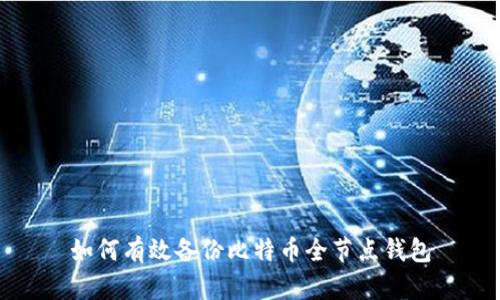 如何有效备份比特币全节点钱包