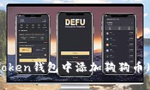 如何在imToken钱包中添加狗狗币(Dogecoin)