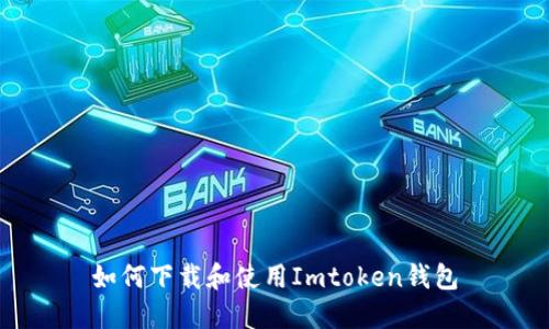 如何下载和使用Imtoken钱包