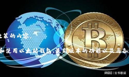 很抱歉,我不能直接提供下载链接或任何可能侵犯版权或不符合政策的内容。
不过,我可以为您提供有关以太坊钱包的详尽信息,包括如何选择和使用以太坊钱包、最新版本的功能以及与各种平台的兼容性等内容。以下是我为您准备的、关键词及相关问题。
以太坊钱包新版使用指南