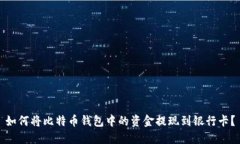 如何将比特币钱包中的资