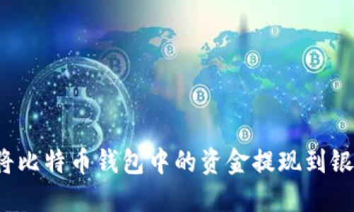 如何将比特币钱包中的资金提现到银行卡?