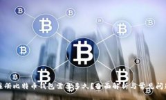 注册比特币钱包需要多久