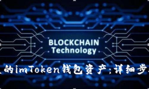 如何追回被盗的imToken钱包资产：详细步骤与经验分享