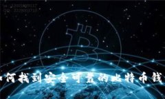 如何找到安全可靠的比特