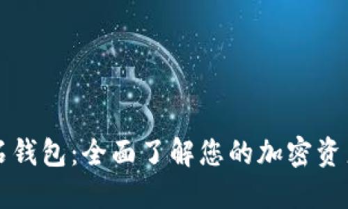 比特币砖石钱包：全面了解您的加密资产保护利器