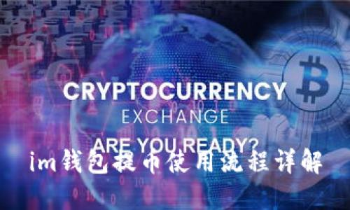 im钱包提币使用流程详解