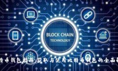比特币钱包指南：获取与