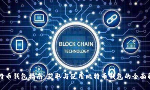 比特币钱包指南:获取与使用比特币钱包的全面解析