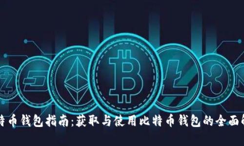 比特币钱包指南:获取与使用比特币钱包的全面解析