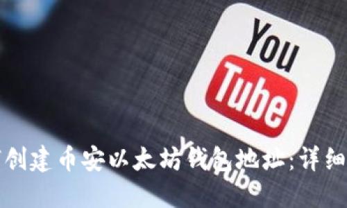 如何创建币安以太坊钱包地址:详细指南