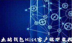 以太坊钱包Mist客户端下载