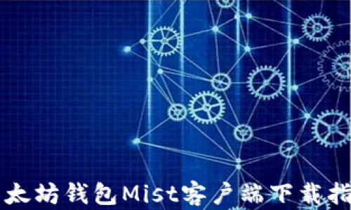 
以太坊钱包Mist客户端下载指南