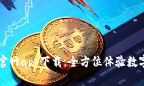 : IM钱包官网app下载,全方位体验数字资产管理