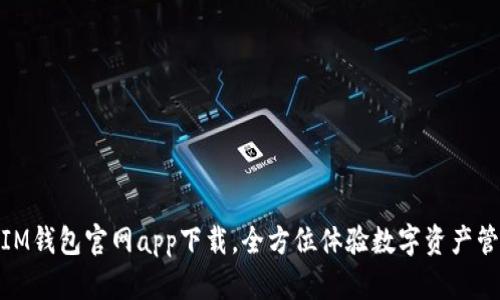 : IM钱包官网app下载,全方位体验数字资产管理