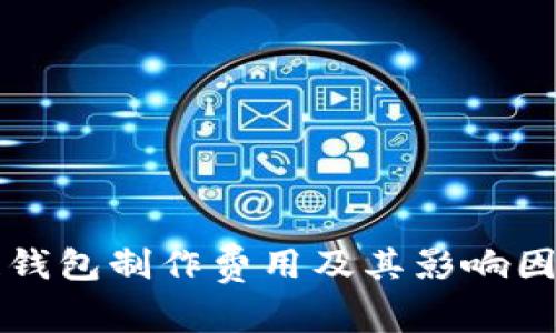区块链钱包制作费用及其影响因素详解