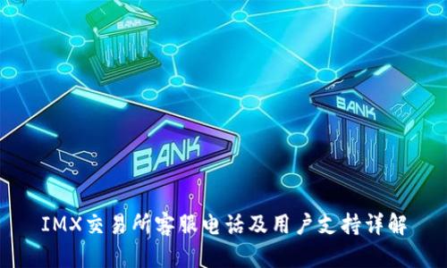 IMX交易所客服电话及用户支持详解