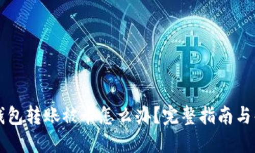 以太坊钱包转账被卡怎么办?完整指南与解决方案