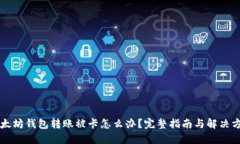 以太坊钱包转账被卡怎么