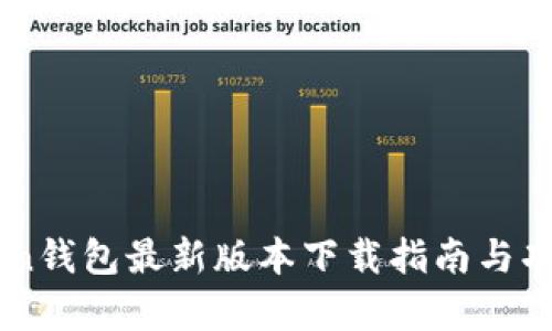 imToken钱包最新版本下载指南与功能解析