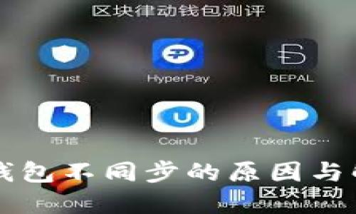 区块链钱包不同步的原因与解决方案