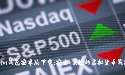 Tokenim钱包安卓版下载:安全、便捷的虚拟货币钱包选择