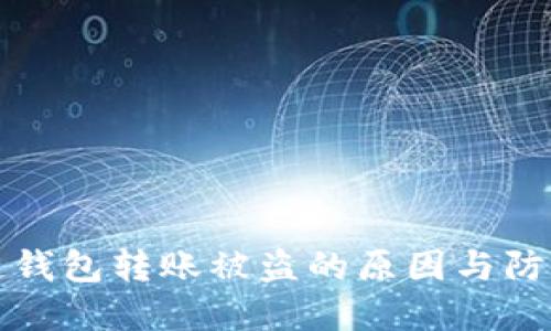 区块链钱包转账被盗的原因与防范措施