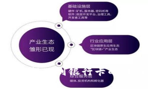 imToken提现到银行卡的详细指南