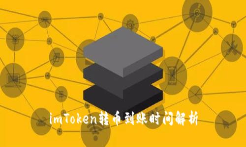 imToken转币到账时间解析