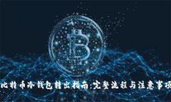 比特币冷钱包转出指南：
