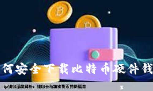 如何安全下载比特币硬件钱包