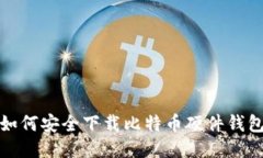 如何安全下载比特币硬件