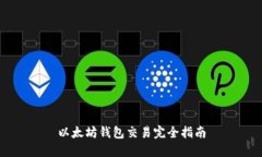 以太坊钱包交易完全指南