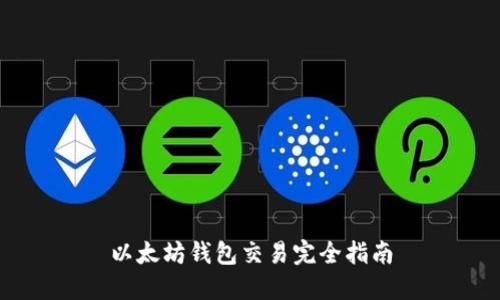 以太坊钱包交易完全指南