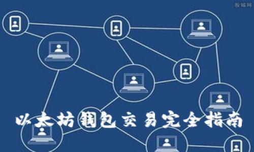 以太坊钱包交易完全指南