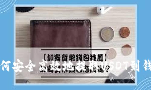 如何安全高效地提取USDT到钱包