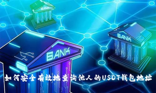 如何安全有效地查询他人的USDT钱包地址