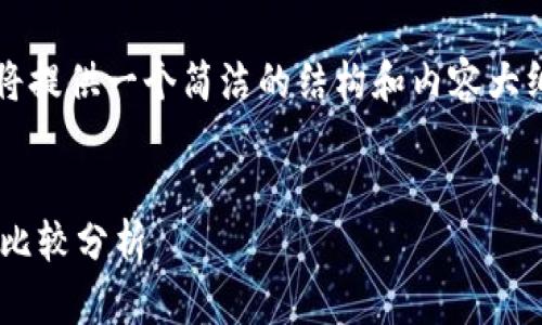 注意：由于字数限制，我将提供一个简洁的结构和内容大纲，帮助您进行详细撰写。


比特币与以太坊钱包的比较分析