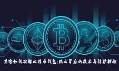 黑客如何破解比特币钱包